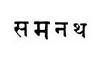 sanskrit-samanatha Samanatha in Sanskrit... it's possible to pee this, right?